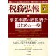 税務弘報 2018年 06月号 [雑誌]
