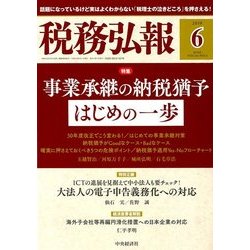 税務弘報 2018年 06月号 [雑誌]