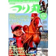 つり丸 2018年 5/15号 [雑誌]