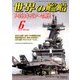 世界の艦船 2018年 06月号 [雑誌]