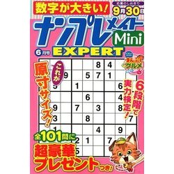 ナンプレメイトMini EXPERT (エキスパート) 2018年 06月号 [雑誌]