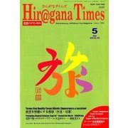 Hiragana Times (ヒラガナ タイムズ) 2018年 05月号 [雑誌]