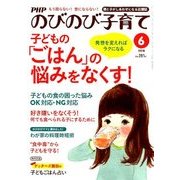 PHPのびのび子育て 2018年 06月号 [雑誌]