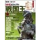 ビジュアル戦国王 2018年 5/15号 [雑誌]