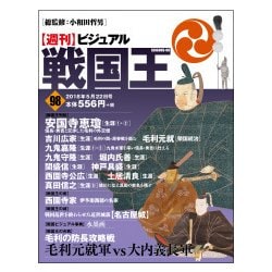 ビジュアル戦国王 2018年 5/22号 [雑誌]