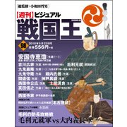 ビジュアル戦国王 2018年 5/22号 [雑誌]