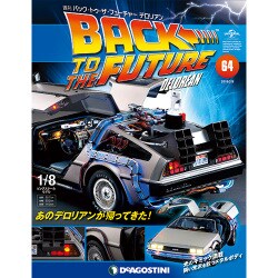 バックトゥザフューチャー　デロリアン　 2018年 5/8号（64） [雑誌]