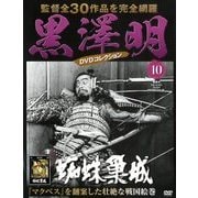 黒澤明DVDコレクション 2018年 6/3号 [雑誌]