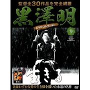 黒澤明DVDコレクション 2018年 5/20号 [雑誌]