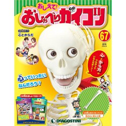 おしえておしゃべりガイコツ 2018年 5/8号（67） [雑誌]