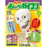 おしえておしゃべりガイコツ 2018年 5/15号（68） [雑誌]