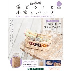 隔週刊 籐でつくる小物とバッグ 2018年 5/22号 [雑誌]