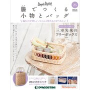 隔週刊 籐でつくる小物とバッグ 2018年 5/22号 [雑誌]
