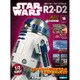 週刊スター・ウォーズ R2-D2 2018年 5/15号（16） [雑誌]