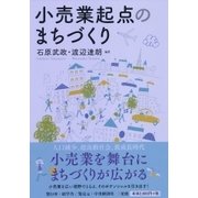 小売業起点のまちづくり [単行本]