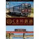 くま川鉄道 湯前線 往復 KT-500形でゆく夏の人吉盆地 4K撮影作品 (ビコム ワイド展望 4K撮影作品) [DVD]