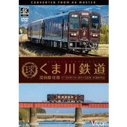 くま川鉄道 湯前線 往復 KT-500形でゆく夏の人吉盆地 4K撮影作品 (ビコム ワイド展望 4K撮影作品) [DVD]