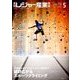 月刊 レジャー産業資料 2018年 05月号 [雑誌]