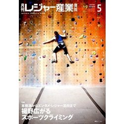 月刊 レジャー産業資料 2018年 05月号 [雑誌]