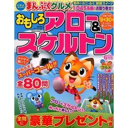 おもしろアロー&スケルトン 2018年 06月号 [雑誌]