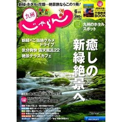 じゃらん 九州 2018年 06月号 [雑誌]
