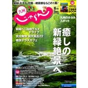じゃらん 九州 2018年 06月号 [雑誌]