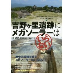 吉野ヶ里遺跡にメガソーラーはいらない―世界遺産登録に向けて [単行本]