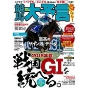競馬大予言 18年春GI佳境号 （サクラムック） [ムック・その他]