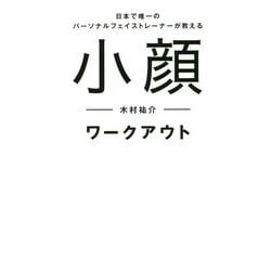 日本で唯一のパーソナルフェイストレーナーが教える 小顔ワークアウト [単行本]