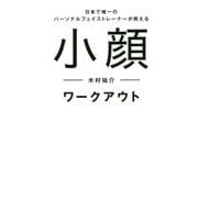 日本で唯一のパーソナルフェイストレーナーが教える 小顔ワークアウト [単行本]
