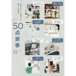 50点家事 - めまぐるしい毎日でも暮らしが回る - [単行本]