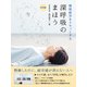 DVD版 睡眠疲労をリセットする 深呼吸のまほう [磁性媒体など]