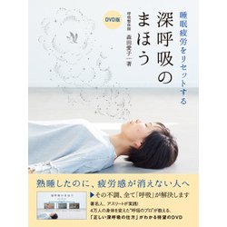 DVD版 睡眠疲労をリセットする 深呼吸のまほう [磁性媒体など]