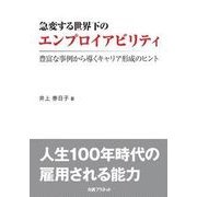 急変する世界下のエンプロイアビリティ―豊富な事例から導くキャリア形成のヒント [単行本]