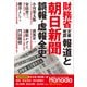 財務省「文書改竄」報道と朝日新聞誤報・虚報全史(月刊Hanadaセレクション) [単行本]
