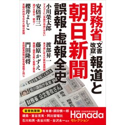財務省「文書改竄」報道と朝日新聞誤報・虚報全史(月刊Hanadaセレクション) [単行本]