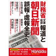 財務省「文書改竄」報道と朝日新聞誤報・虚報全史(月刊Hanadaセレクション) [単行本]