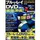 ブルーレイ＆DVDコピー最終奥義 （英和ムック らくらく講座シリーズ300） [ムック・その他]