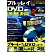 ブルーレイ＆DVDコピー最終奥義 （英和ムック らくらく講座シリーズ300） [ムック・その他]