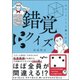わかっていても騙される錯覚クイズ(だいわ文庫) [文庫]