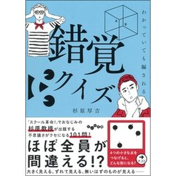 ヨドバシ Com わかっていても騙される錯覚クイズ だいわ文庫 文庫 通販 全品無料配達