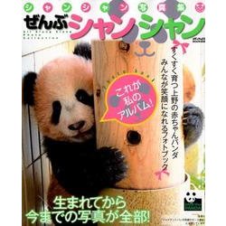 シャンシャン写真集 ぜんぶシャンシャン （メディアックスMOOK） [ムック・その他]