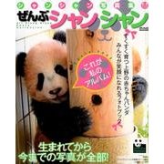 シャンシャン写真集 ぜんぶシャンシャン （メディアックスMOOK） [ムック・その他]