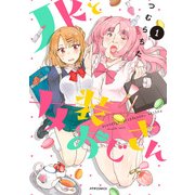 JKと女装おじさん 1（メテオCOMICS） [コミック]