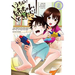 うちの姉ちゃんときたら! 2（メテオCOMICS） [コミック]