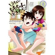うちの姉ちゃんときたら! 2（メテオCOMICS） [コミック]