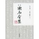 定本 漱石全集〈第19巻〉日記・断片〈上〉 [全集叢書]