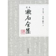 定本 漱石全集〈第19巻〉日記・断片〈上〉 [全集叢書]