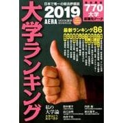 大学ランキング 2019年版（AERA Mook進学） [ムック・その他]