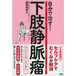 ヨドバシ Com 自分で治す 下肢静脈瘤 単行本 通販 全品無料配達